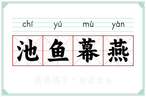 池鱼幕燕