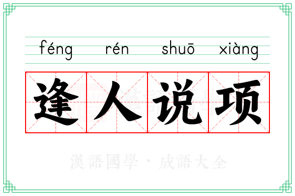 逢人说项
