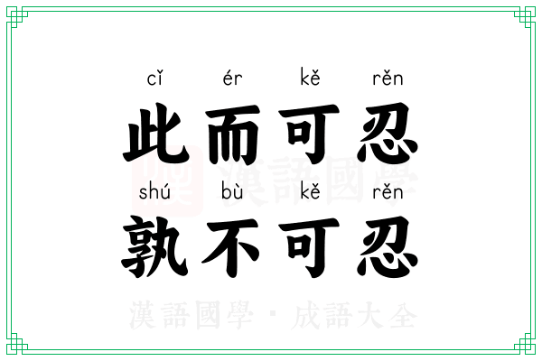 此而可忍,孰不可忍 此而可忍,孰不可忍