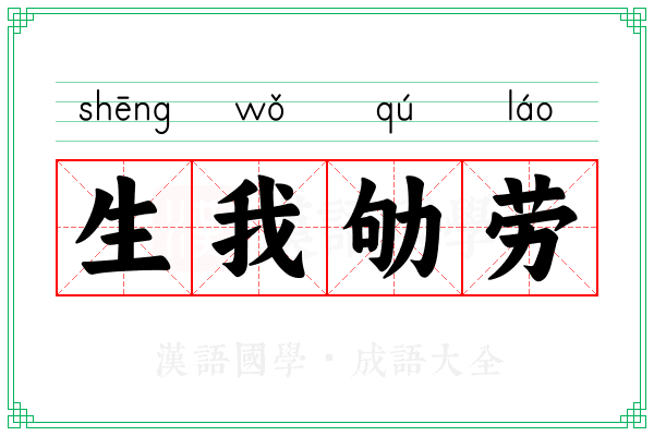 生我劬劳