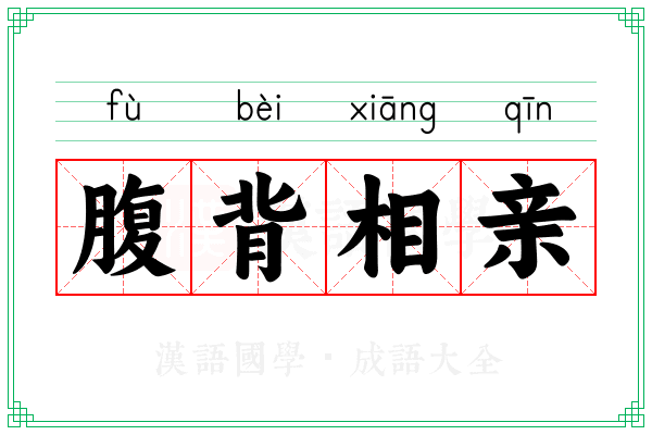 腹背相亲