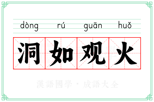 洞如观火 洞如观火