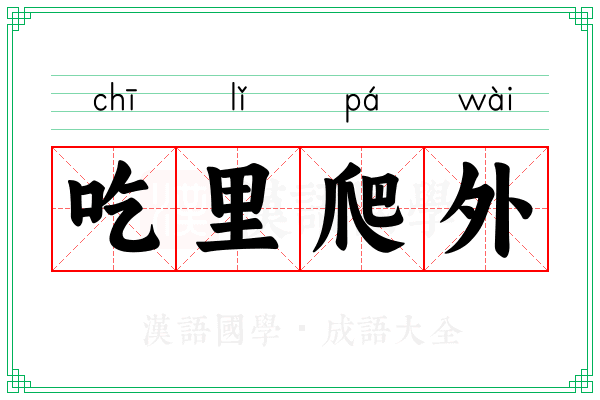 吃里爬外 吃里爬外
