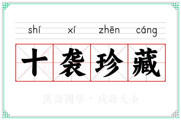 十袭珍藏