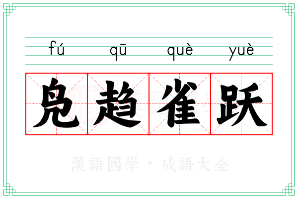 凫趋雀跃 凫趋雀跃