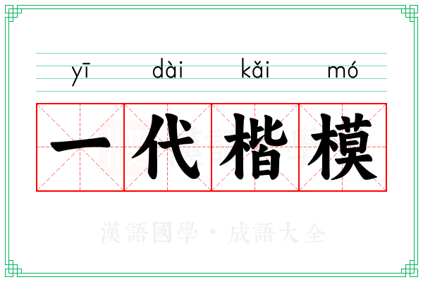 一代楷模
