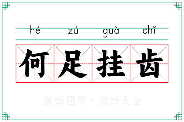 何足挂齿 何足挂齿