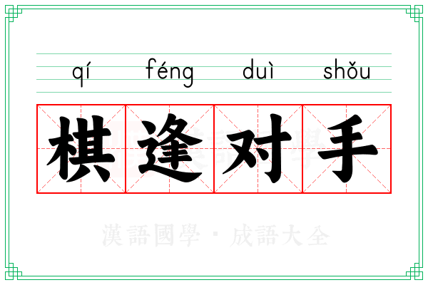 棋逢对手 棋逢对手