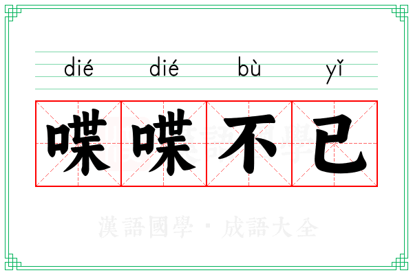 喋喋不已 喋喋不已