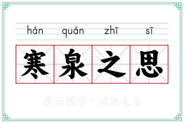 寒泉之思 寒泉之思