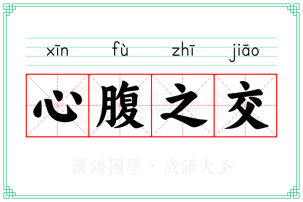 心腹之交