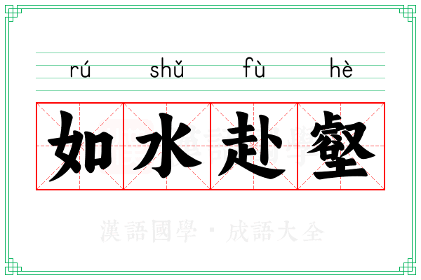 如水赴壑