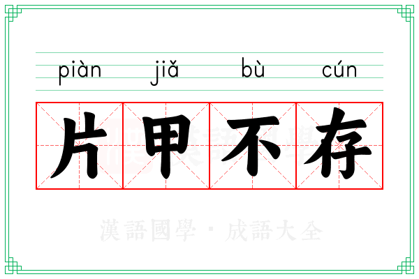 片甲不存 片甲不存