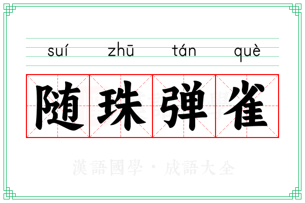 随珠弹雀 随珠弹雀