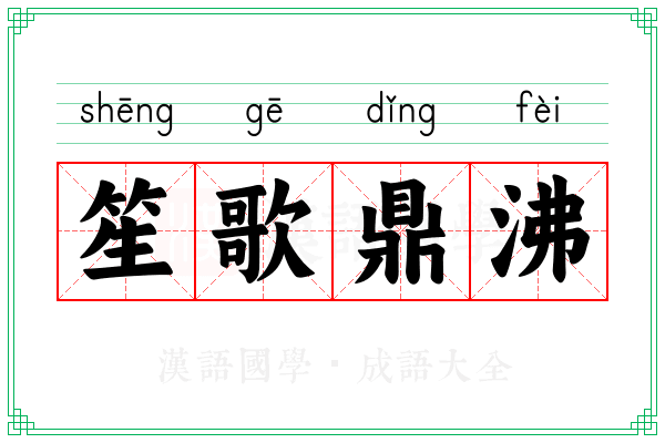 笙歌鼎沸 笙歌鼎沸