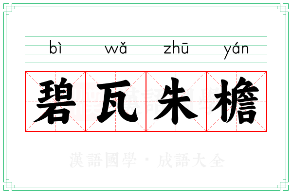 碧瓦朱檐