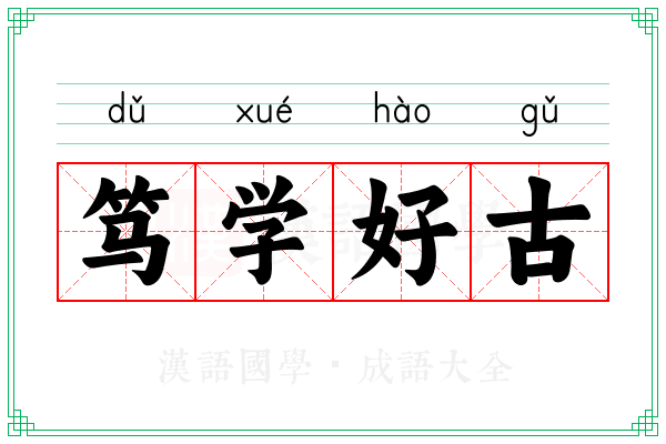 笃学好古 笃学好古