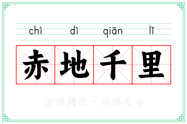 赤地千里 赤地千里