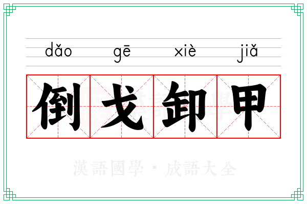 倒戈卸甲 倒戈卸甲