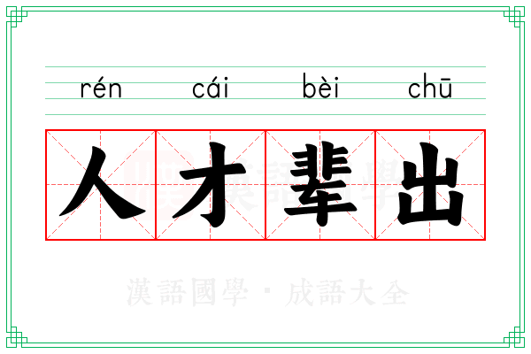 人才辈出 人才辈出