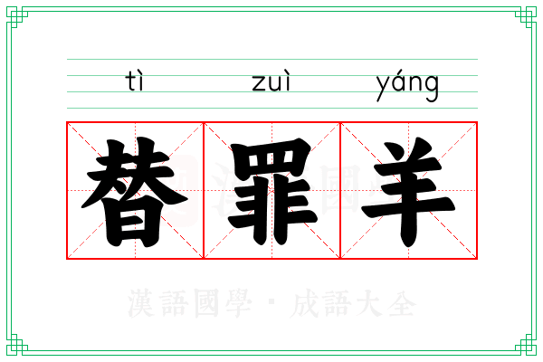 替罪羊 替罪羊