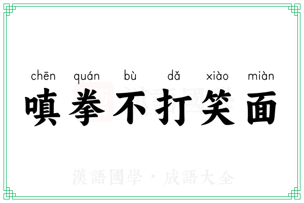 嗔拳不打笑面 嗔拳不打笑面