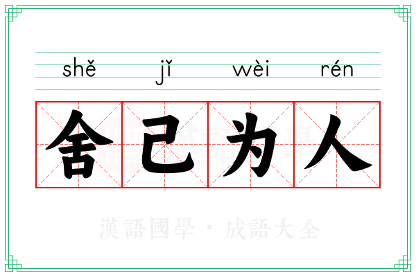 舍己为人 舍己为人