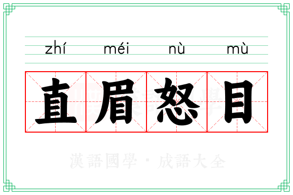 直眉怒目