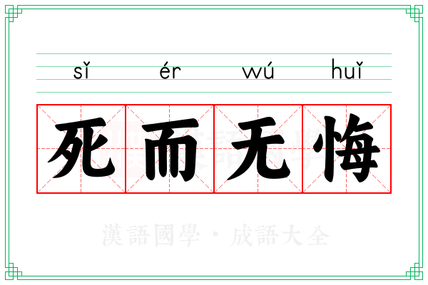 死而无悔 死而无悔