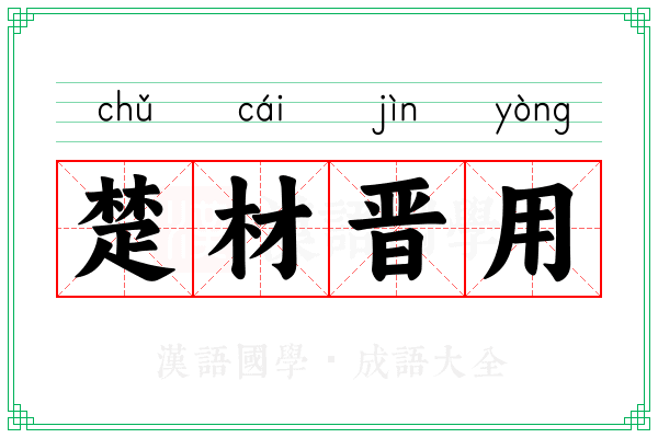 楚材晋用 楚材晋用