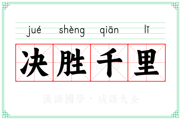 决胜千里 决胜千里
