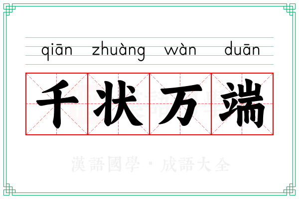 千状万端