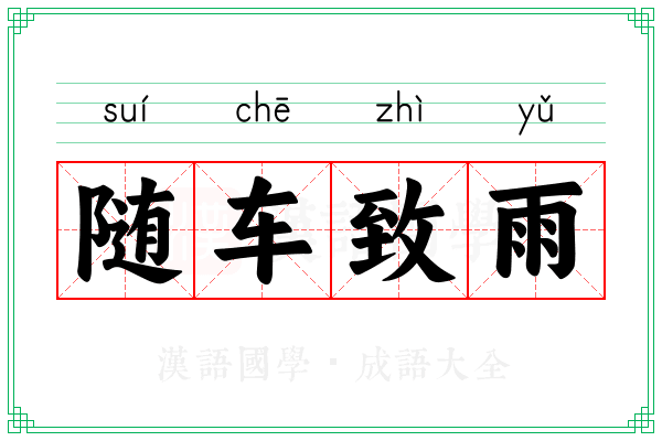 随车致雨