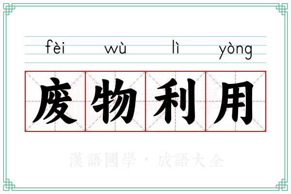 废物利用 废物利用