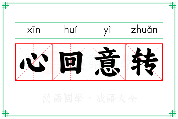 心回意转 心回意转