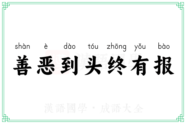善恶到头终有报 善恶到头终有报