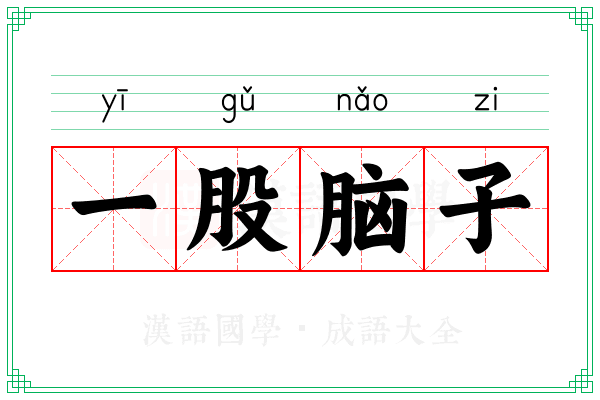 一股脑子