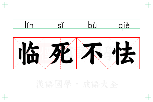 临死不怯 临死不怯