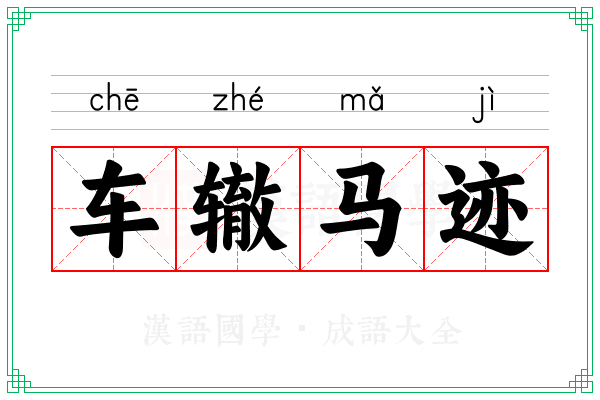 车辙马迹 车辙马迹