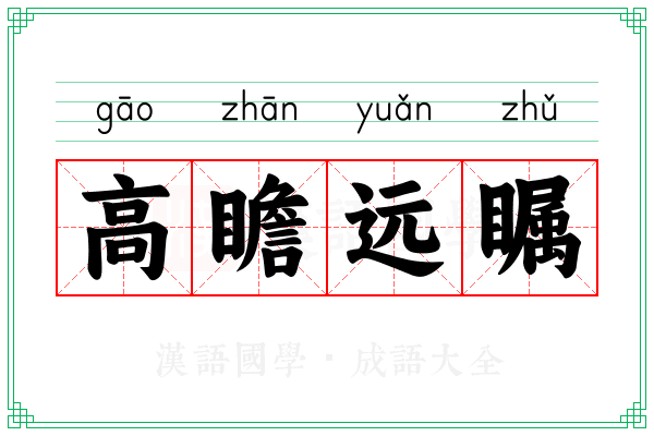 高瞻远瞩 高瞻远瞩