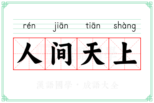 人间天上 人间天上
