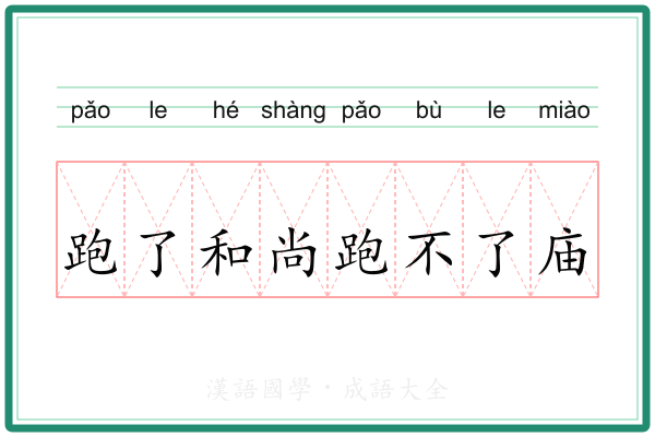 跑了和尚跑不了庙 跑了和尚跑不了庙