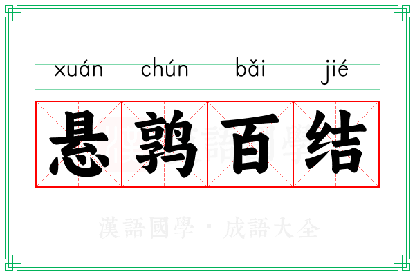 悬鹑百结 悬鹑百结