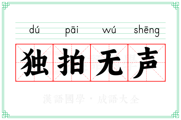 独拍无声