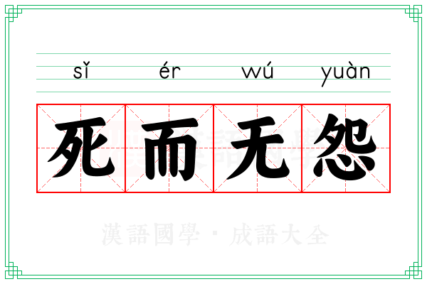 死而无怨 死而无怨