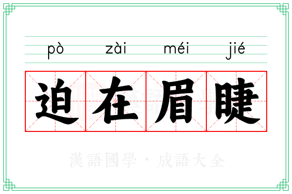 迫在眉睫 迫在眉睫