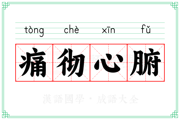 痛彻心腑 痛彻心腑