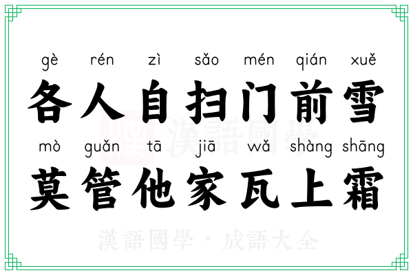 各人自扫门前雪,莫管他家瓦上霜 各人自扫门前雪,莫管他家瓦上霜