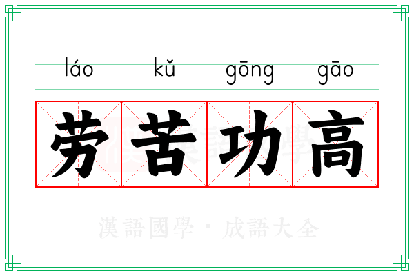 劳苦功高 劳苦功高