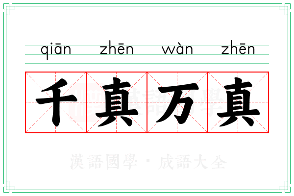 千真万真 千真万真